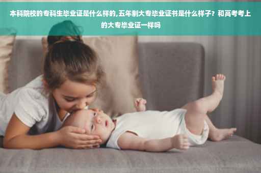 本科院校的专科生毕业证是什么样的,五年制大专毕业证书是什么样子？和高考考上的大专毕业证一样吗