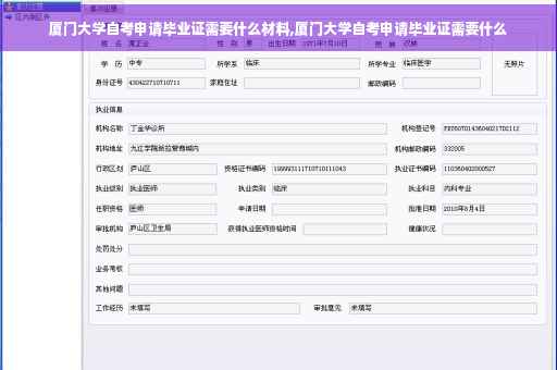 厦门大学自考申请毕业证需要什么材料,厦门大学自考申请毕业证需要什么