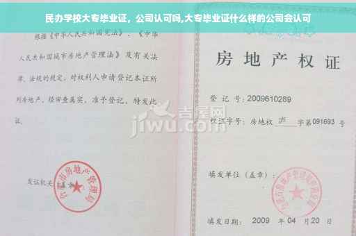 民办学校大专毕业证，公司认可吗,大专毕业证什么样的公司会认可