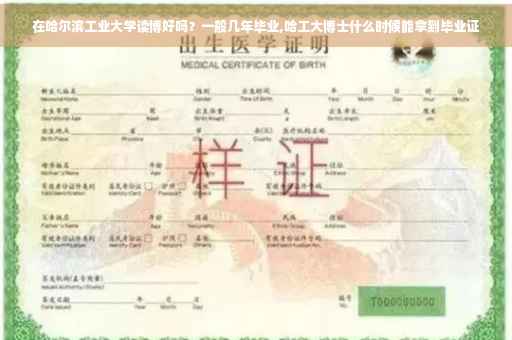 在哈尔滨工业大学读博好吗？一般几年毕业,哈工大博士什么时候能拿到毕业证