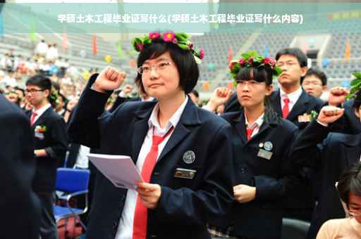 学硕土木工程毕业证写什么(学硕土木工程毕业证写什么内容)