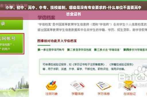 小学、初中、高中、中专、技校编制，哪些是没有专业要求的-什么单位不需要高中毕业证书