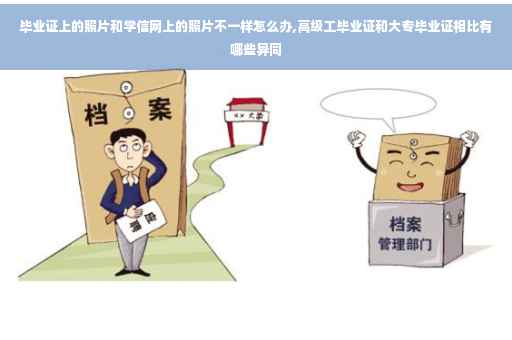 毕业证上的照片和学信网上的照片不一样怎么办,高级工毕业证和大专毕业证相比有哪些异同