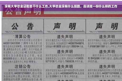 没有大学毕业证我能干什么工作,大学毕业没有什么技能，应该找一份什么样的工作