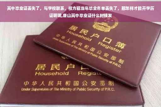 高中毕业证丢失了，与学校联系，校方称当年毕业名单丢失了，那怎样才能开学历证明呢,唐山高中毕业证什么时候发