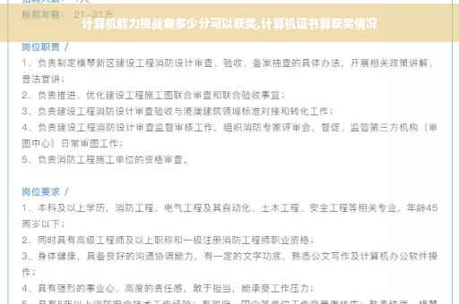 计算机能力挑战赛多少分可以获奖,计算机证书算获奖情况