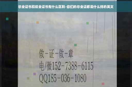 毕业证书和结业证书有什么区别-你们的毕业证都是什么样的英文