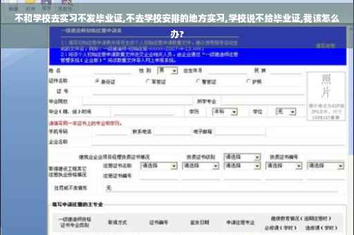 不和学校去实习不发毕业证,不去学校安排的地方实习,学校说不给毕业证,我该怎么办?