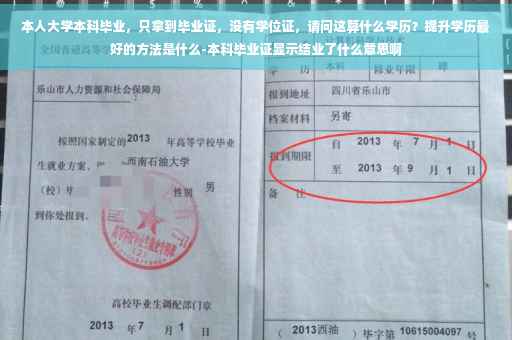 本人大学本科毕业，只拿到毕业证，没有学位证，请问这算什么学历？提升学历最好的方法是什么-本科毕业证显示结业了什么意思啊