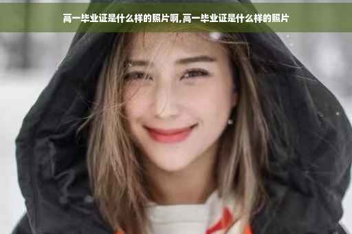 高一毕业证是什么样的照片啊,高一毕业证是什么样的照片