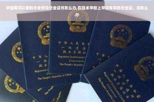 学信网可以查到毕业但没毕业证书怎么办,在技术学校上学没有拿到毕业证，该怎么办
