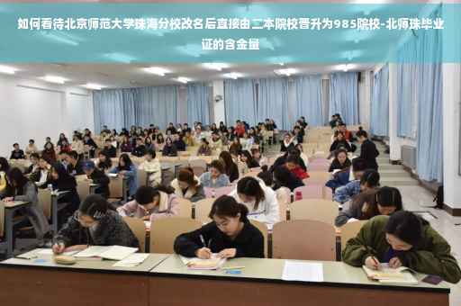 如何看待北京师范大学珠海分校改名后直接由二本院校晋升为985院校-北师珠毕业证的含金量