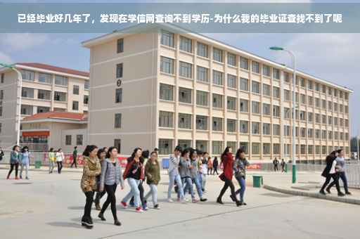 已经毕业好几年了，发现在学信网查询不到学历-为什么我的毕业证查找不到了呢