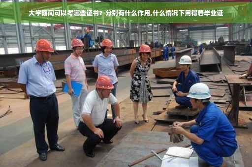 大学期间可以考哪些证书？分别有什么作用,什么情况下用得着毕业证