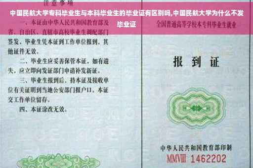 中国民航大学专科毕业生与本科毕业生的毕业证有区别吗,中国民航大学为什么不发毕业证