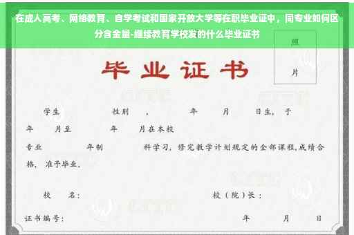 在成人高考、网络教育、自学考试和国家开放大学等在职毕业证中，同专业如何区分含金量-继续教育学校发的什么毕业证书