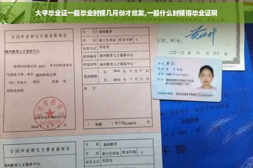 大学毕业证一般毕业时候几月份才给发,一般什么时候得毕业证啊