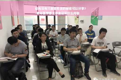你有没有只敢匿名说的秘密可以分享？
-老年医学博士毕业证写什么内容