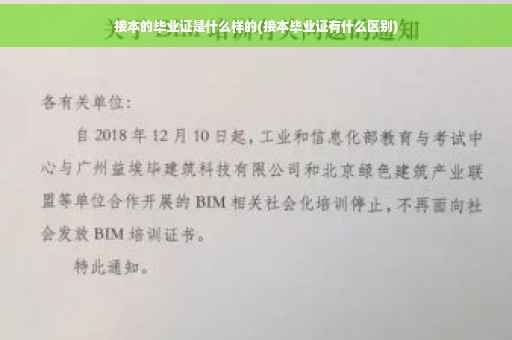 接本的毕业证是什么样的(接本毕业证有什么区别)