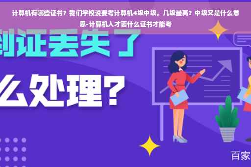 计算机有哪些证书？我们学校说要考计算机4级中级。几级最高？中级又是什么意思-计算机人才要什么证书才能考