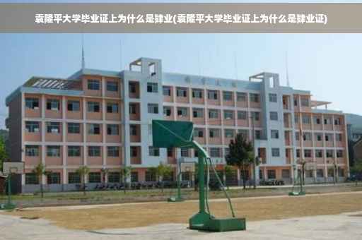 袁隆平大学毕业证上为什么是肄业(袁隆平大学毕业证上为什么是肄业证)