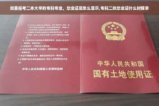 如果报考二本大学的专科专业，毕业证是怎么显示,专科二批毕业证什么时候拿