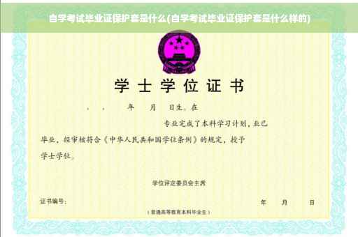 自学考试毕业证保护套是什么(自学考试毕业证保护套是什么样的)