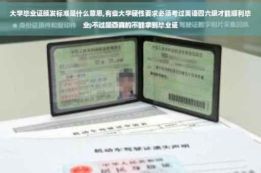 大学毕业证颁发标准是什么意思,有些大学硬性要求必须考过英语四六级才能顺利毕业,不过是否真的不能拿到毕业证