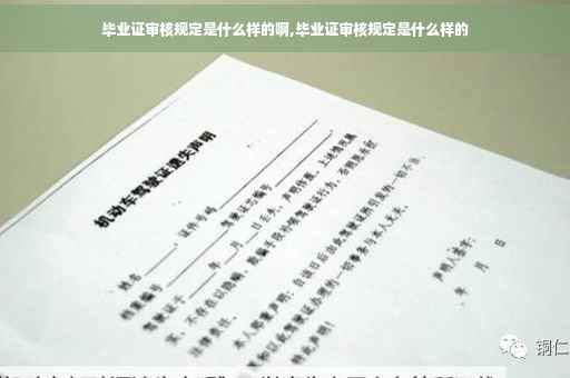 毕业证审核规定是什么样的啊,毕业证审核规定是什么样的