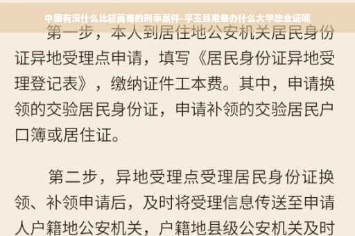 中国有没什么比较离奇的刑事案件-平玉县准备办什么大学毕业证呢