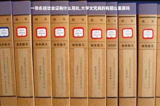 一张名校毕业证有什么用处,大学文凭真的有那么重要吗