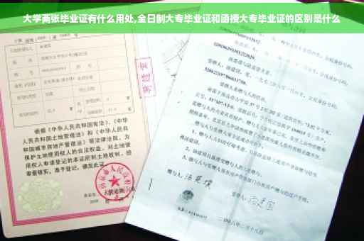 大学两张毕业证有什么用处,全日制大专毕业证和函授大专毕业证的区别是什么