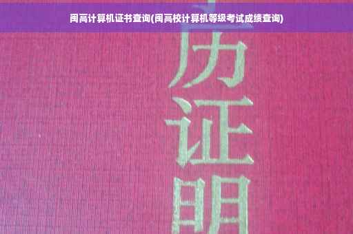 闽高计算机证书查询(闽高校计算机等级考试成绩查询)