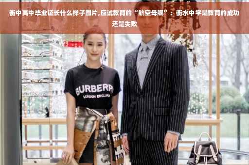 衡中高中毕业证长什么样子图片,应试教育的“航空母舰”：衡水中学是教育的成功还是失败