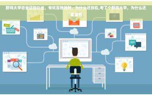 野鸡大学毕业证如白纸，专坑百姓钱财，为什么还存在,考了个野鸡大学，为什么还要读书