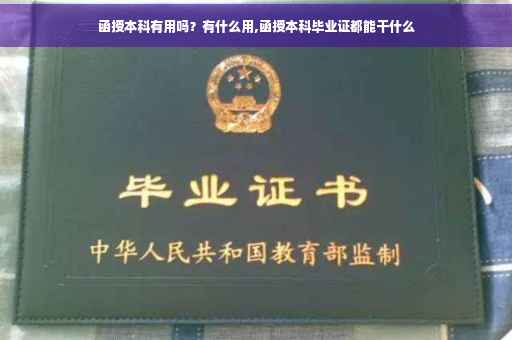 函授本科有用吗？有什么用,函授本科毕业证都能干什么