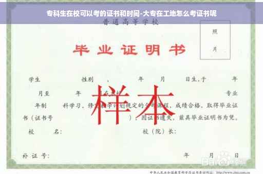 专科生在校可以考的证书和时间-大专在工地怎么考证书呢