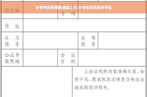 中专学历推荐做哪些工作,中专生如何提升学历