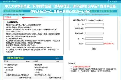 本人大学本科毕业，只拿到毕业证，没有学位证，请问这算什么学历？提升学历最好的方法是什么,实践本科毕业证是什么样的