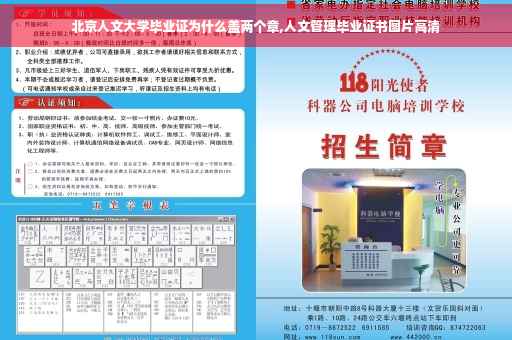北京人文大学毕业证为什么盖两个章,人文管理毕业证书图片高清