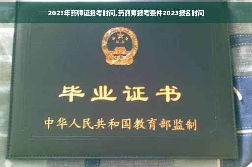 2023年药师证报考时间,药剂师报考条件2023报名时间