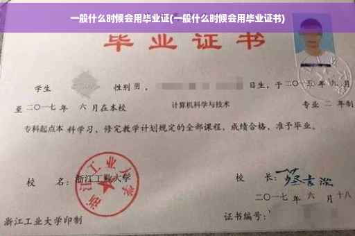 一般什么时候会用毕业证(一般什么时候会用毕业证书) 一般什么时候会用毕业证(一般什么时候会用毕业证书)