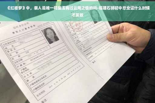 《红楼梦》中，袭人是唯一和宝玉有过云雨之情的吗-福建石狮初中毕业证什么时候才发放