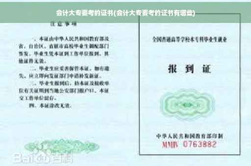 会计大专要考的证书(会计大专要考的证书有哪些) 会计大专要考的证书(会计大专要考的证书有哪些)