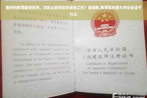 刚开的教育辅导机构，该怎么做招生的宣传工作？请指教,教育机构要大学毕业证干什么