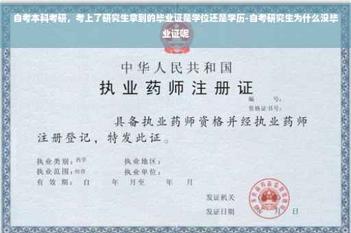 自考本科考研，考上了研究生拿到的毕业证是学位还是学历-自考研究生为什么没毕业证呢