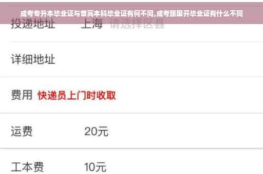 成考专升本毕业证与普高本科毕业证有何不同,成考跟国开毕业证有什么不同