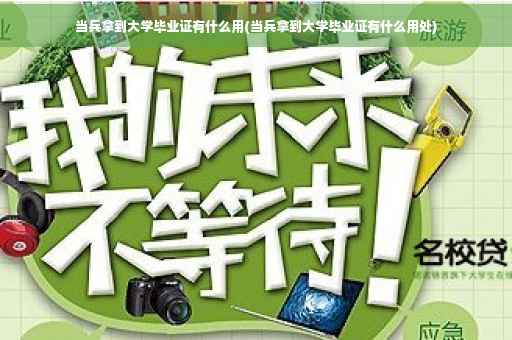 当兵拿到大学毕业证有什么用(当兵拿到大学毕业证有什么用处)