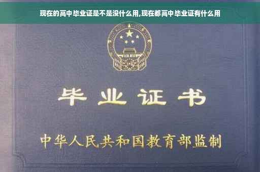 现在的高中毕业证是不是没什么用,现在都高中毕业证有什么用