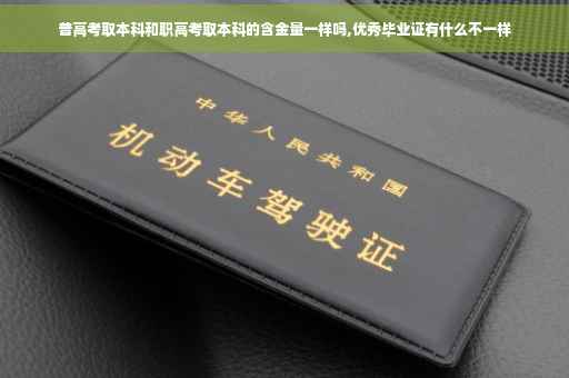 普高考取本科和职高考取本科的含金量一样吗,优秀毕业证有什么不一样